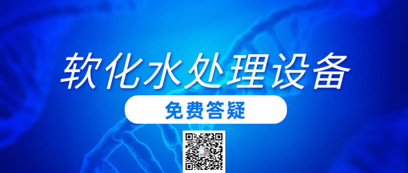 軟化水處理設備價格多少？